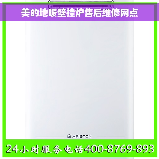 美的地暖壁挂炉售后维修网点