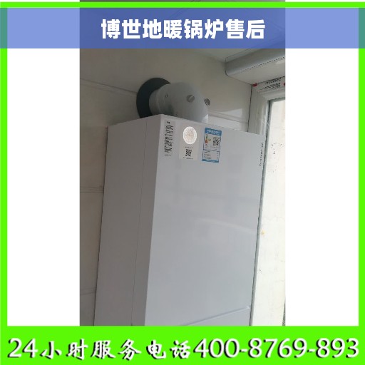 博世地暖锅炉售后