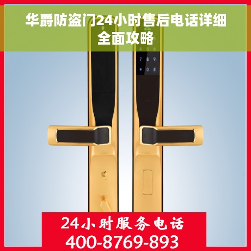 华爵防盗门24小时售后电话详细全面攻略