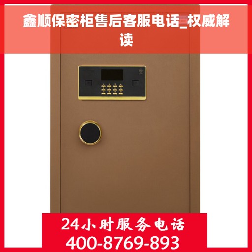 鑫顺保密柜售后客服电话_权威解读