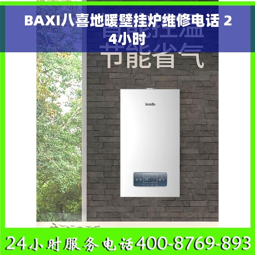 BAXI八喜地暖壁挂炉维修电话 24小时