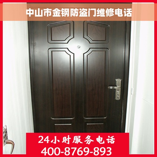 中山市金钢防盗门维修电话