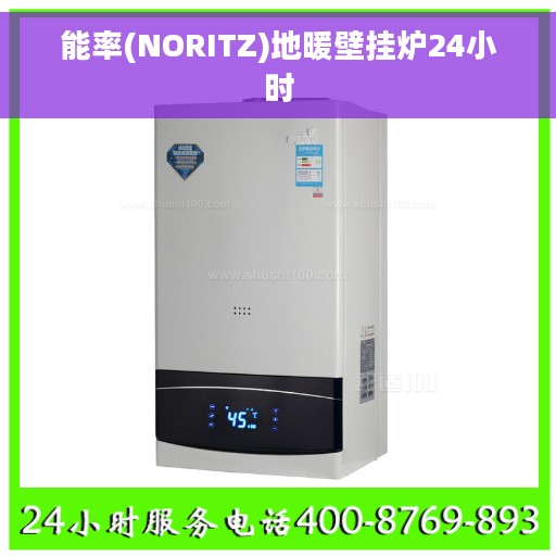 能率(NORITZ)地暖壁挂炉24小时