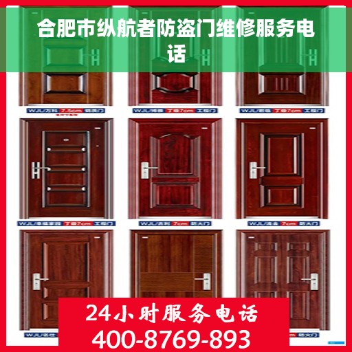 合肥市纵航者防盗门维修服务电话 合肥市纵航者防盗门维修服务电话