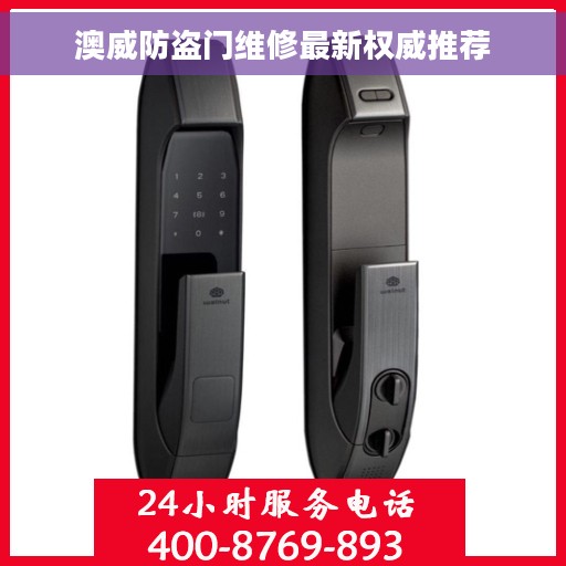 澳威防盗门维修最新权威推荐