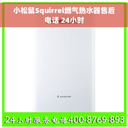 小松鼠Squirrel燃气热水器售后电话 24小时