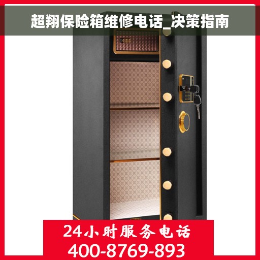 超翔保险箱维修电话_决策指南