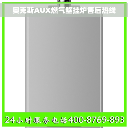 奥克斯AUX燃气壁挂炉售后热线