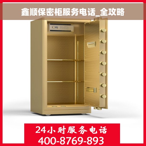 鑫顺保密柜服务电话_全攻略