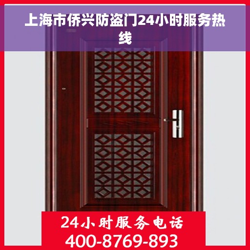 上海市侨兴防盗门24小时服务热线