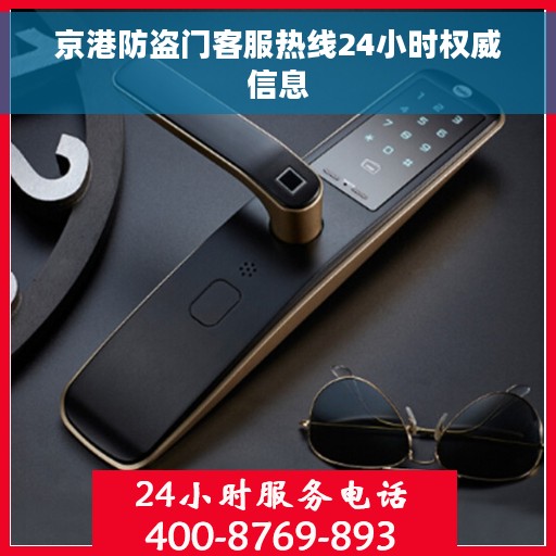 京港防盗门客服热线24小时权威信息
