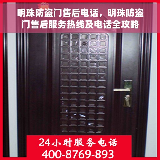 明珠防盗门售后电话，明珠防盗门售后服务热线及电话全攻略