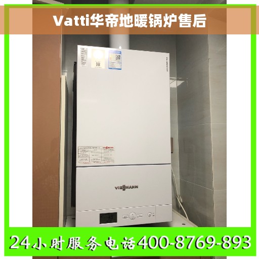 Vatti华帝地暖锅炉售后