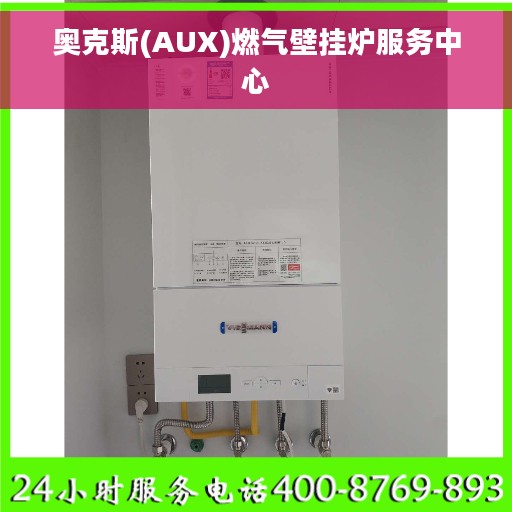 奥克斯(AUX)燃气壁挂炉服务中心