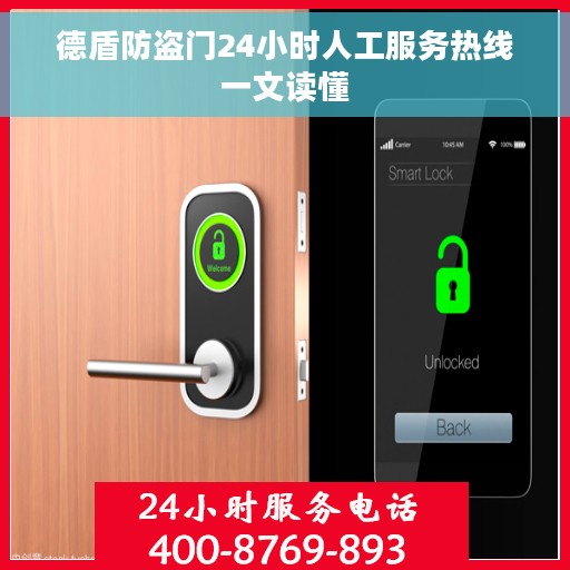 德盾防盗门24小时人工服务热线一文读懂