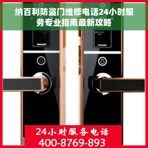 纳百利防盗门维修电话24小时服务专业指南最新攻略