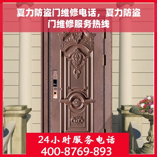 夏力防盗门维修电话，夏力防盗门维修服务热线