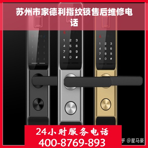 苏州市家德利指纹锁售后维修电话