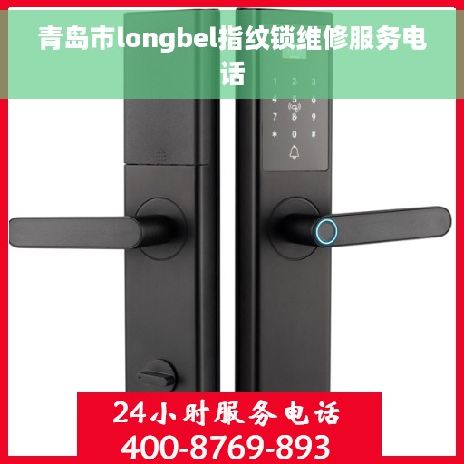 青岛市longbel指纹锁维修服务电话