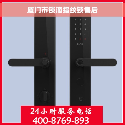 厦门市锁滴指纹锁售后