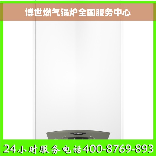 博世燃气锅炉全国服务中心