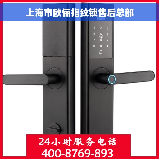上海市欧俪指纹锁售后总部