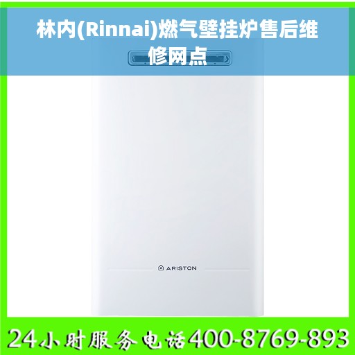 林内(Rinnai)燃气壁挂炉售后维修网点