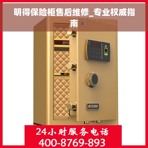 明得保险柜售后维修_专业权威指南