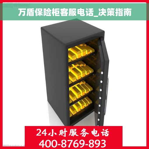 万盾保险柜客服电话_决策指南