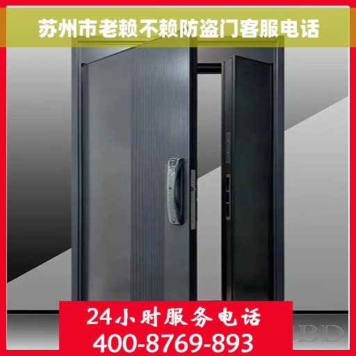 苏州市老赖不赖防盗门客服电话 苏州市老赖不赖防盗门客服电话
