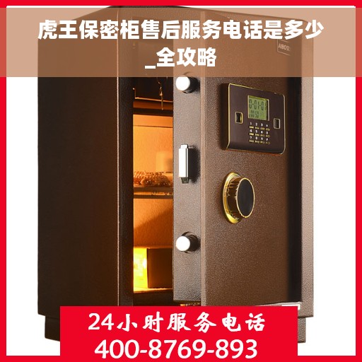 虎王保密柜售后服务电话是多少_全攻略