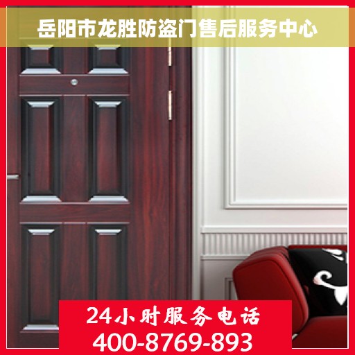 岳阳市龙胜防盗门售后服务中心