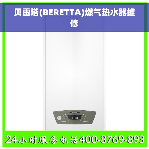 贝雷塔(BERETTA)燃气热水器维修