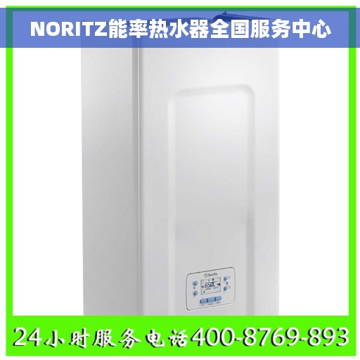 NORITZ能率热水器全国服务中心