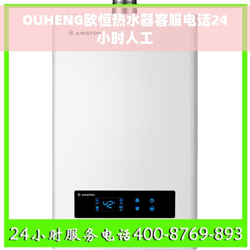 OUHENG欧恒热水器客服电话24小时人工