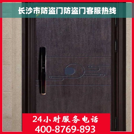 长沙市防盗门防盗门客服热线