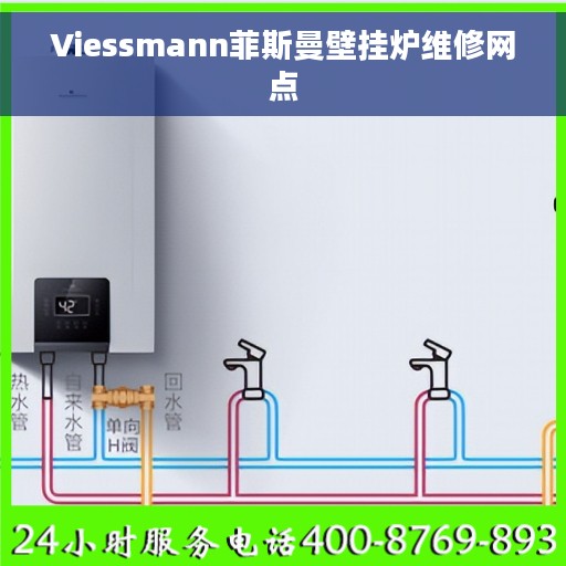Viessmann菲斯曼壁挂炉维修网点