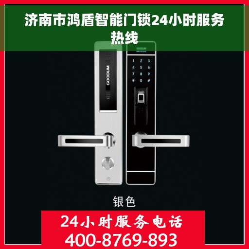 济南市鸿盾智能门锁24小时服务热线