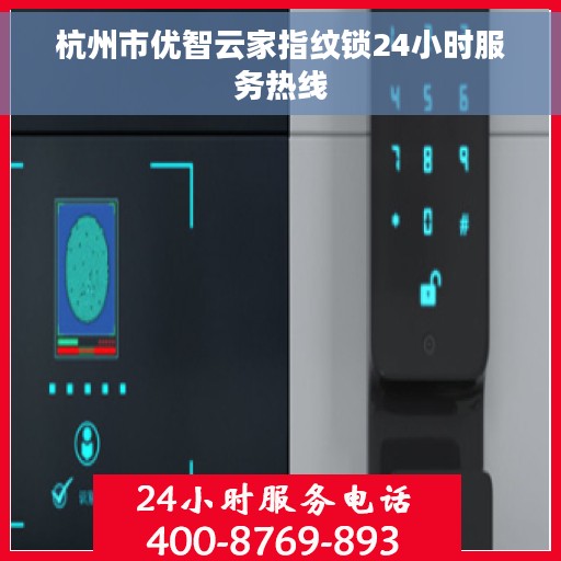 杭州市优智云家指纹锁24小时服务热线