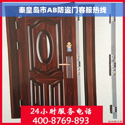 秦皇岛市AB防盗门客服热线