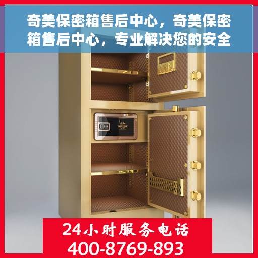奇美保密箱售后中心，奇美保密箱售后中心，专业解决您的安全与信任问题
