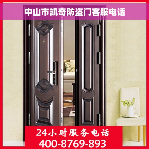 中山市凯奇防盗门客服电话