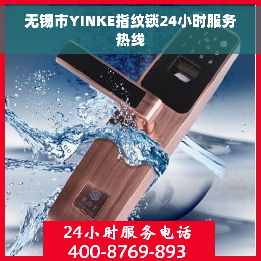 无锡市YINKE指纹锁24小时服务热线