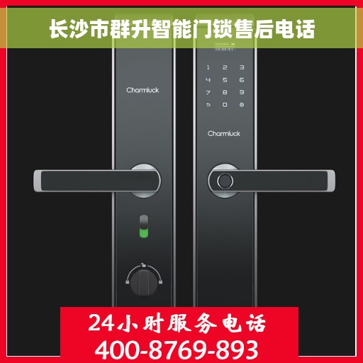 长沙市群升智能门锁售后电话