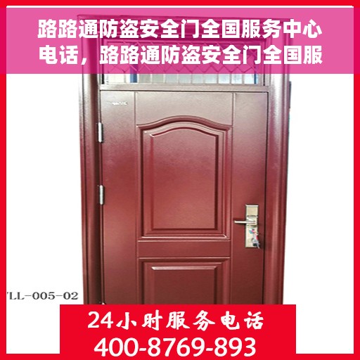 路路通防盗安全门全国服务中心电话，路路通防盗安全门全国服务热线电话，一站式服务保障，贴心守护您的安全门户