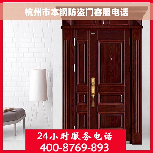 杭州市本钢防盗门客服电话