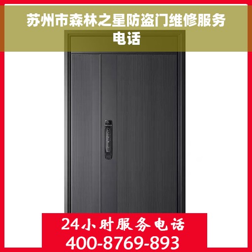 苏州市森林之星防盗门维修服务电话