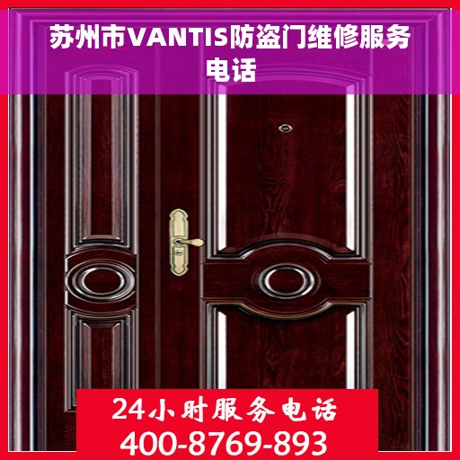苏州市VANTIS防盗门维修服务电话 苏州市VANTIS防盗门维修服务电话