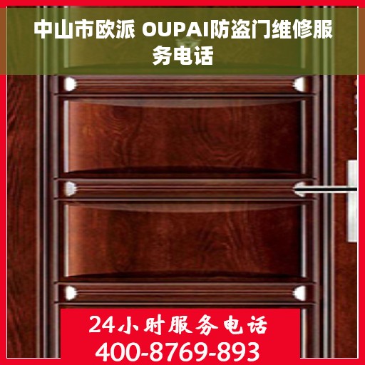 中山市欧派 OUPAI防盗门维修服务电话 中山市欧派 OUPAI防盗门维修服务电话