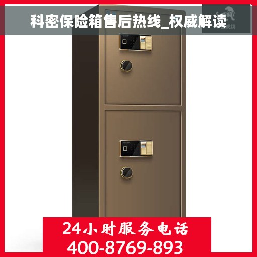 科密保险箱售后热线_权威解读